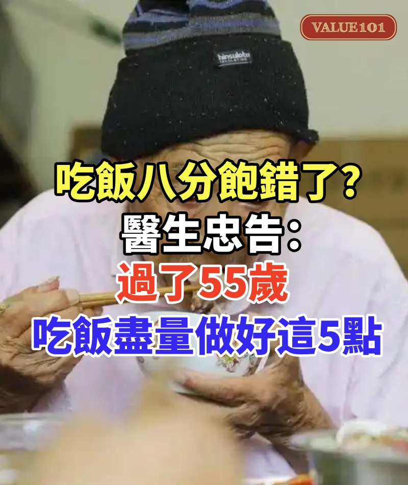 吃飯八分飽錯了?醫生忠告:過了55歲,吃飯要盡量做好這5點