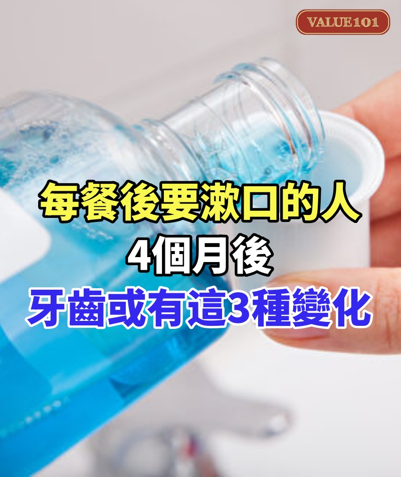 研究發現,每餐後要漱口的人,4個月後,牙齒或有這3種變化!