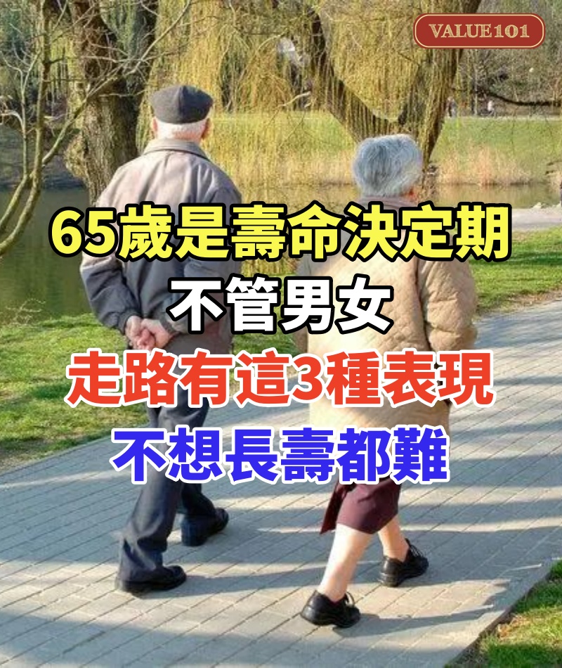 65歲是壽命決定期,不管男女,走路有這3種表現,不想長壽都難