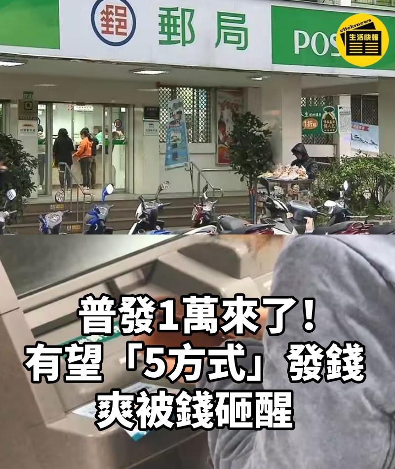 普發1萬來了!有望「5方式」發錢,爽被錢砸醒