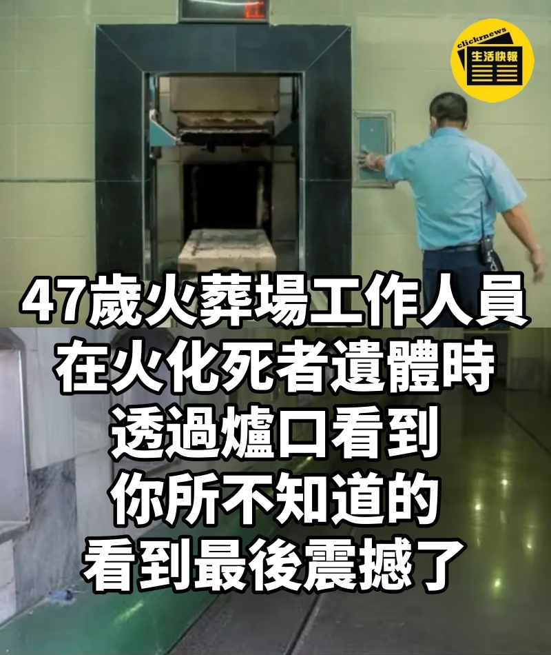 47歲火葬場工作人員,在火化死者遺體時,透過爐口看到你所不知道的,看到最後震撼了