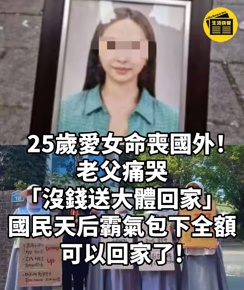 25歲愛女命喪國外!老父痛哭「沒錢送大體回家」…國民天后「霸氣包下全額」:可以回家了!