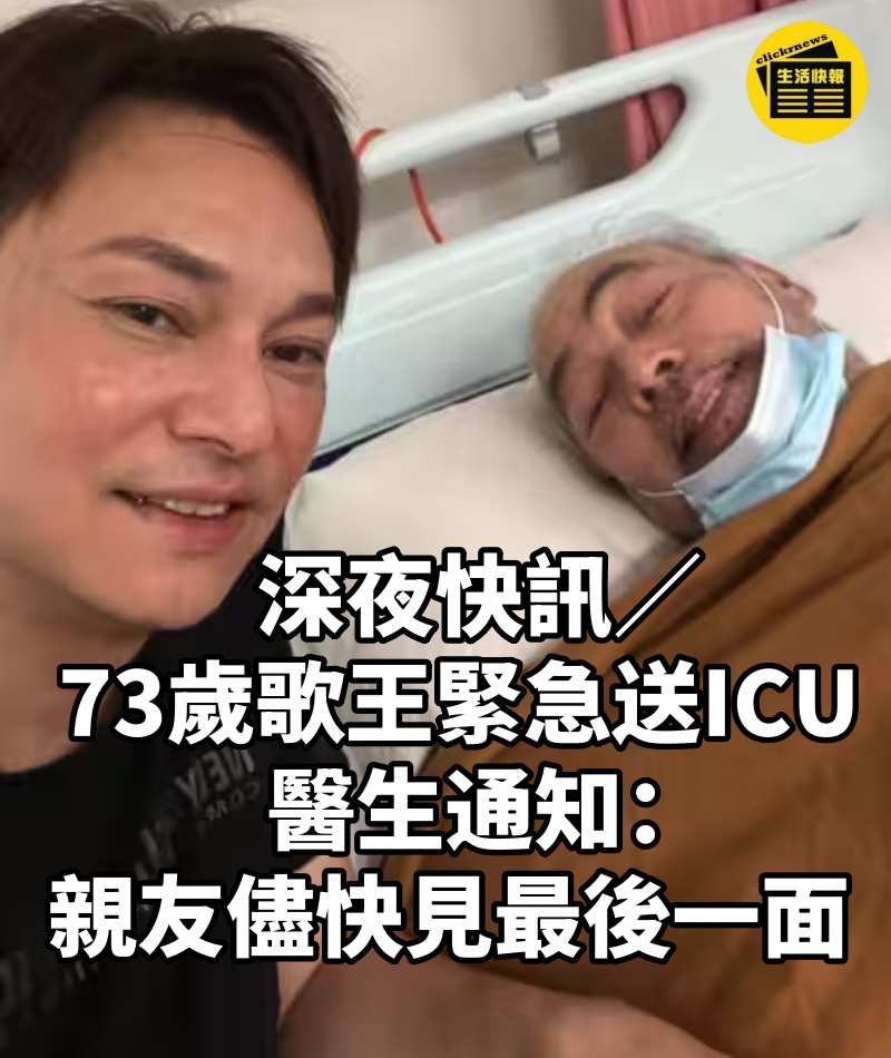 深夜快訊/ 73歲歌王「緊急送ICU」醫生通知:親友儘快見最後一面...