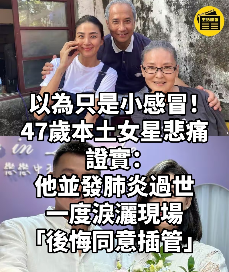 以為只是小感冒!47歲本土女星悲痛證實「他並發肺炎過世」一度淚灑現場「後悔同意插管」