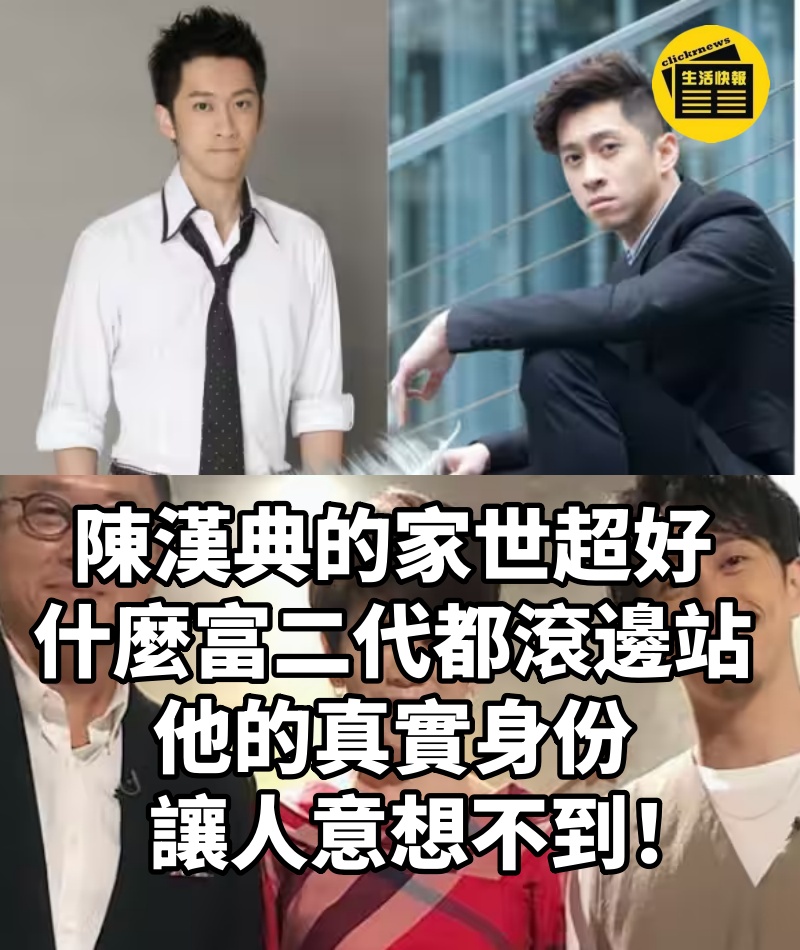 「陳漢典」的家世超好！ 什麼富二代都滾邊站！他的真實身份讓人意想不到！
