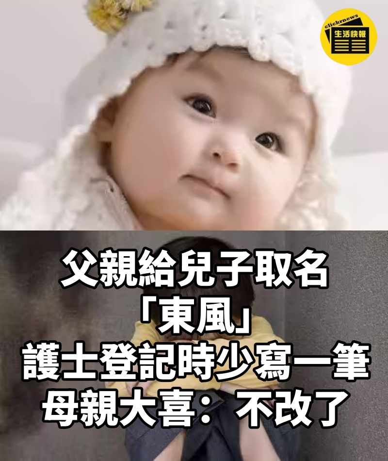 父親給兒子取名「東風」,護士登記時少寫一筆,母親大喜:不改了!