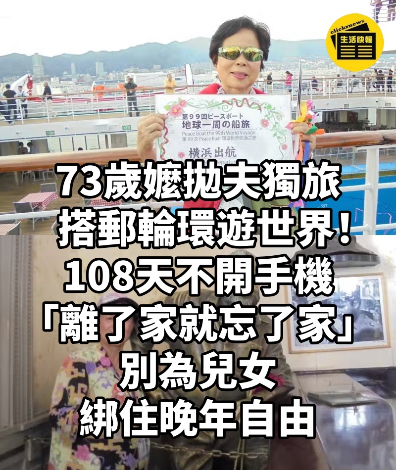 73歲嬤拋夫獨旅,搭郵輪環遊世界!108天不開手機「離了家就忘了家」:別為兒女綁住晚年自由