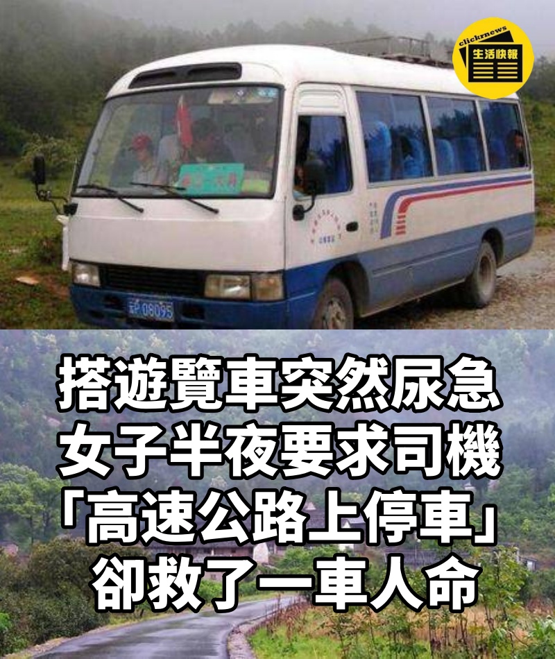 搭遊覽車突然尿急!女子半夜要求司機「高速公路上停車」 卻救了一車人命