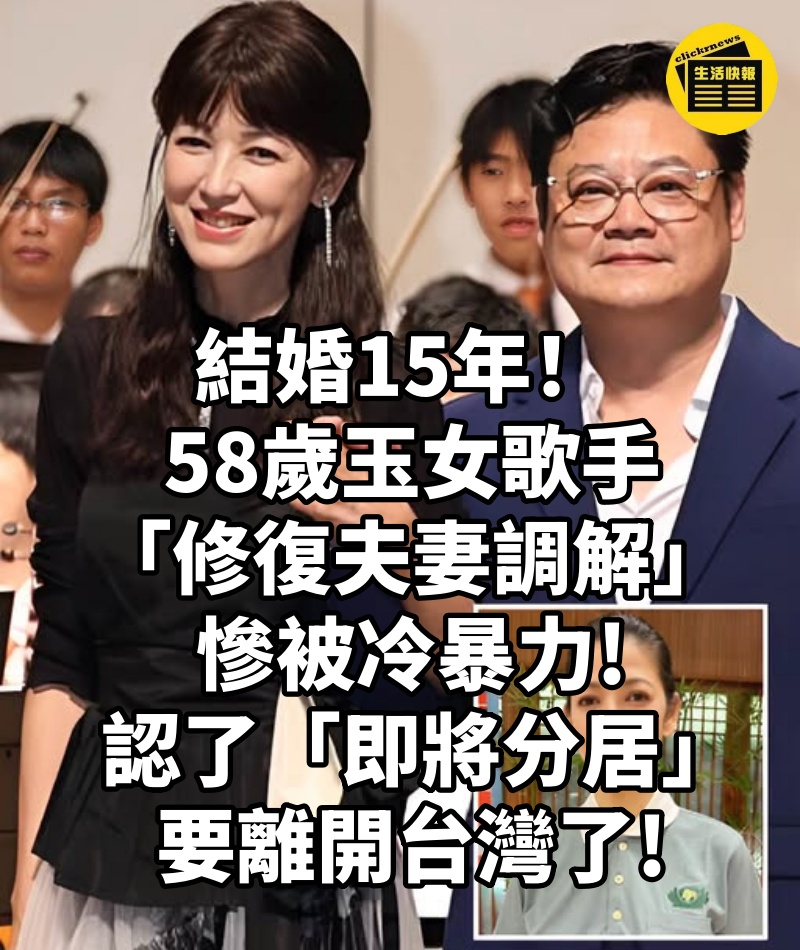 結婚15年! 58歲玉女歌手「修復夫妻調解」慘被冷暴力,認了「即將分居」:要離開台灣了