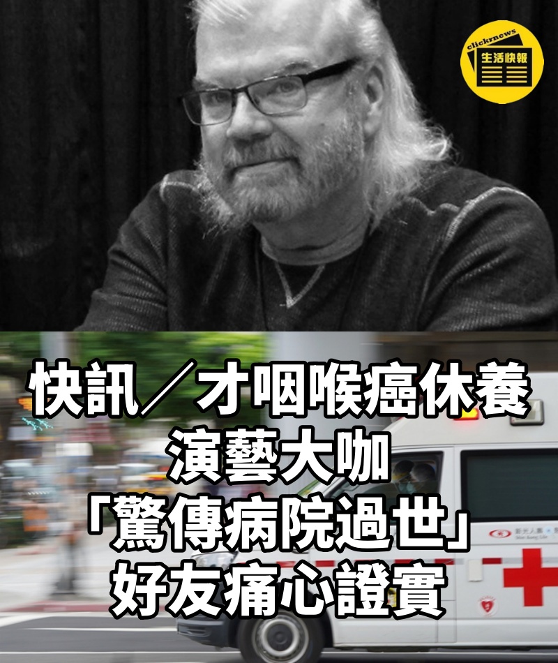 快訊/才咽喉癌休養!演藝大咖「驚傳病院過世」...好友「痛心證實」