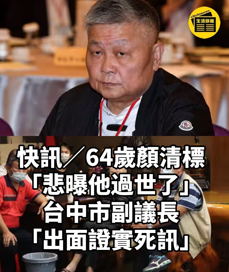 快訊/64歲顏清標「悲曝他過世了」!台中市副議長「出面證實死訊」