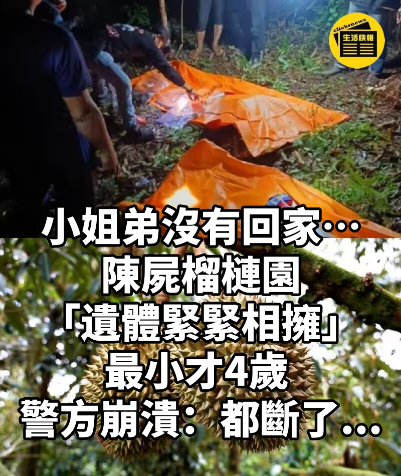 小姐弟沒有回家…陳屍榴槤園「遺體緊緊相擁」最小才4歲 警方崩潰:「都斷了...」