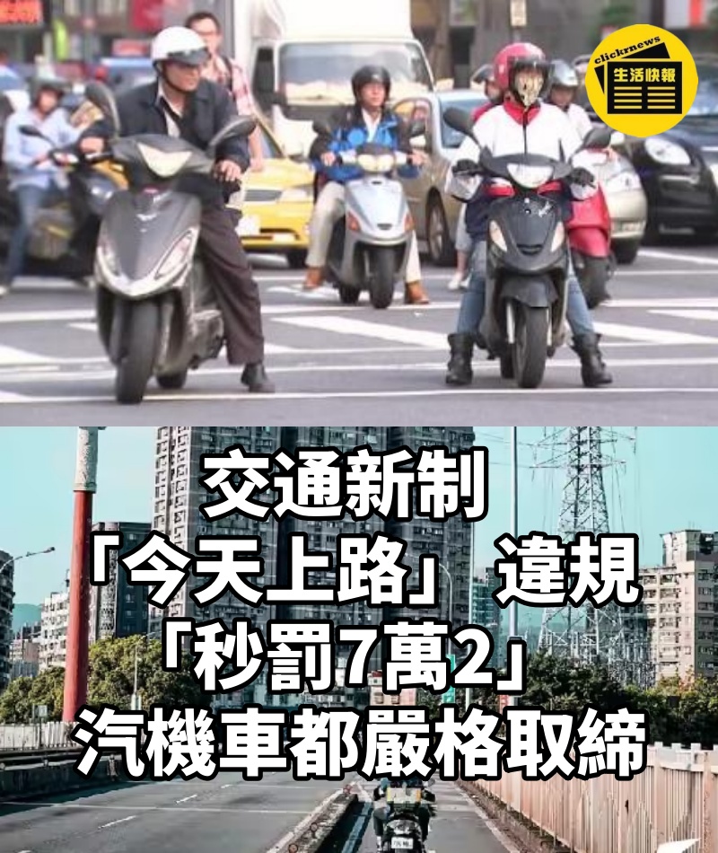 交通新制「今天上路」 違規「秒罰7萬2」汽機車都嚴格取締