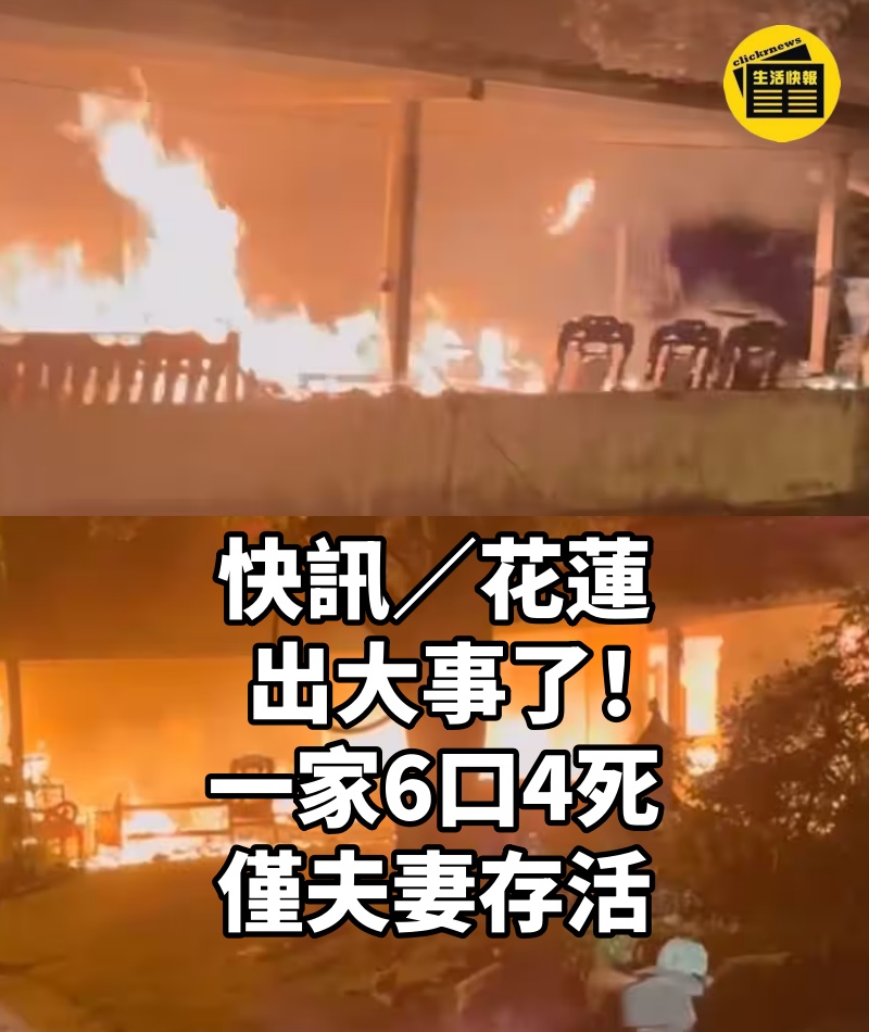 快訊／花蓮出大事了！一家6口4死　僅夫妻存活