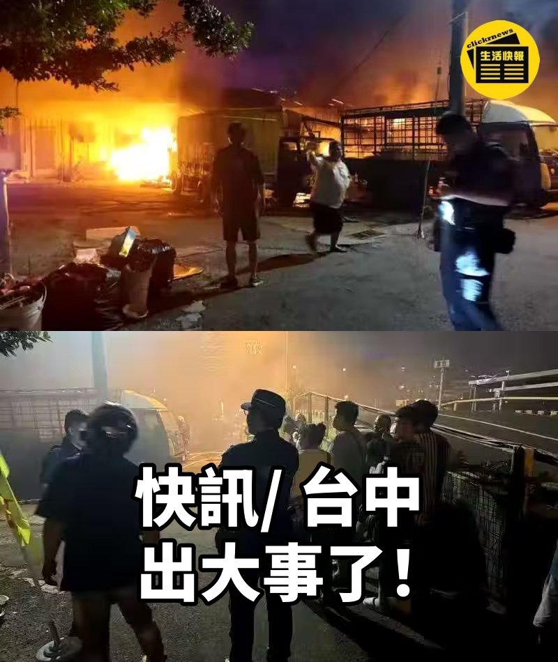 快訊/ 台中出大事了!