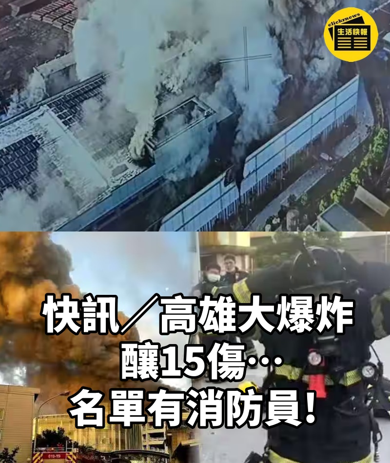 快訊/高雄大爆炸!釀15傷…名單有消防員!