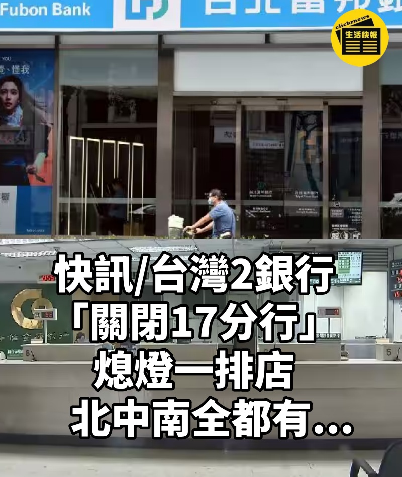 快訊/台灣2銀行「關閉17分行」!熄燈一排店 北中南全都有....