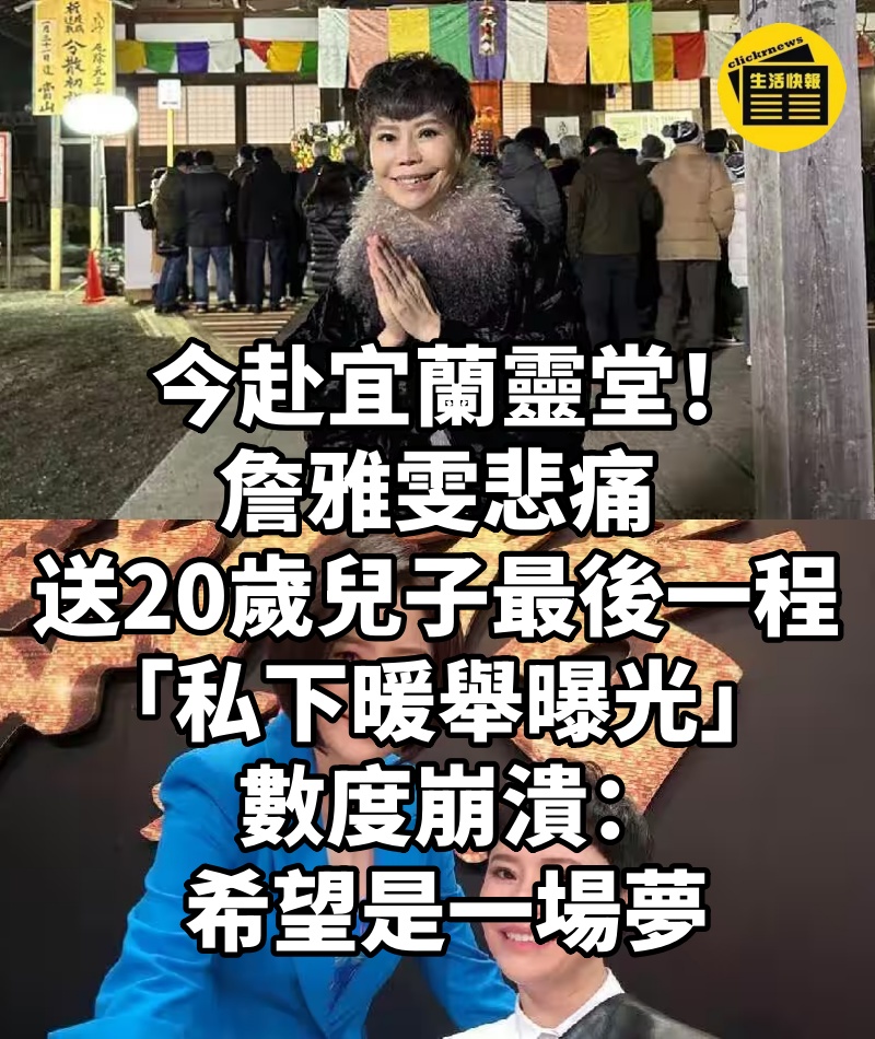 今赴宜蘭靈堂!詹雅雯悲痛「送20歲兒子最後一程」 「私下暖舉曝光」數度崩潰: 希望是一場夢
