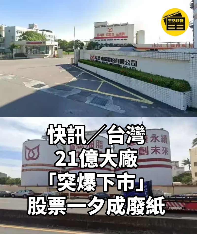 快訊/台灣21億大廠「突爆下市」! 股票一夕成廢紙!