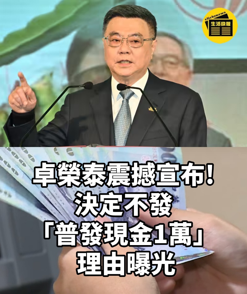 卓榮泰震撼宣布!決定不發「普發現金1萬」 理由曝光