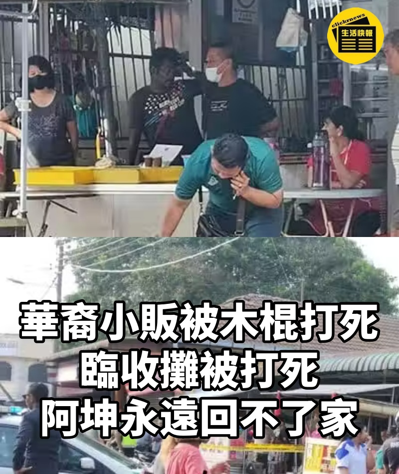《華裔小販被木棍打死》臨收攤被打死，阿坤永遠回不了家！