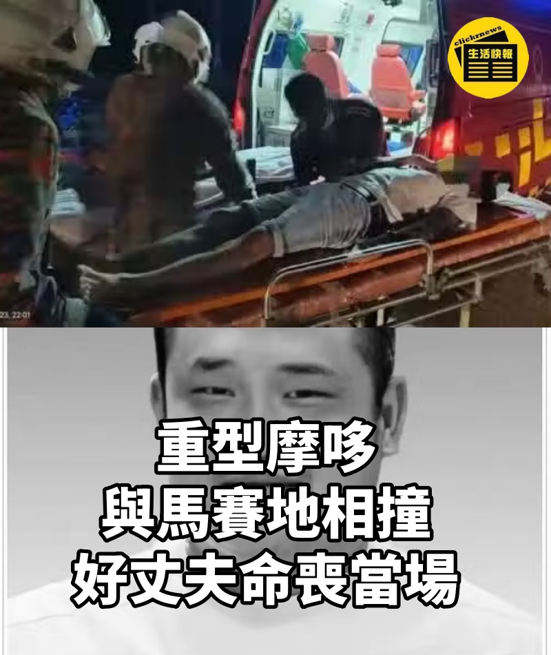 重型摩哆與馬賽地相撞 好丈夫命喪當場