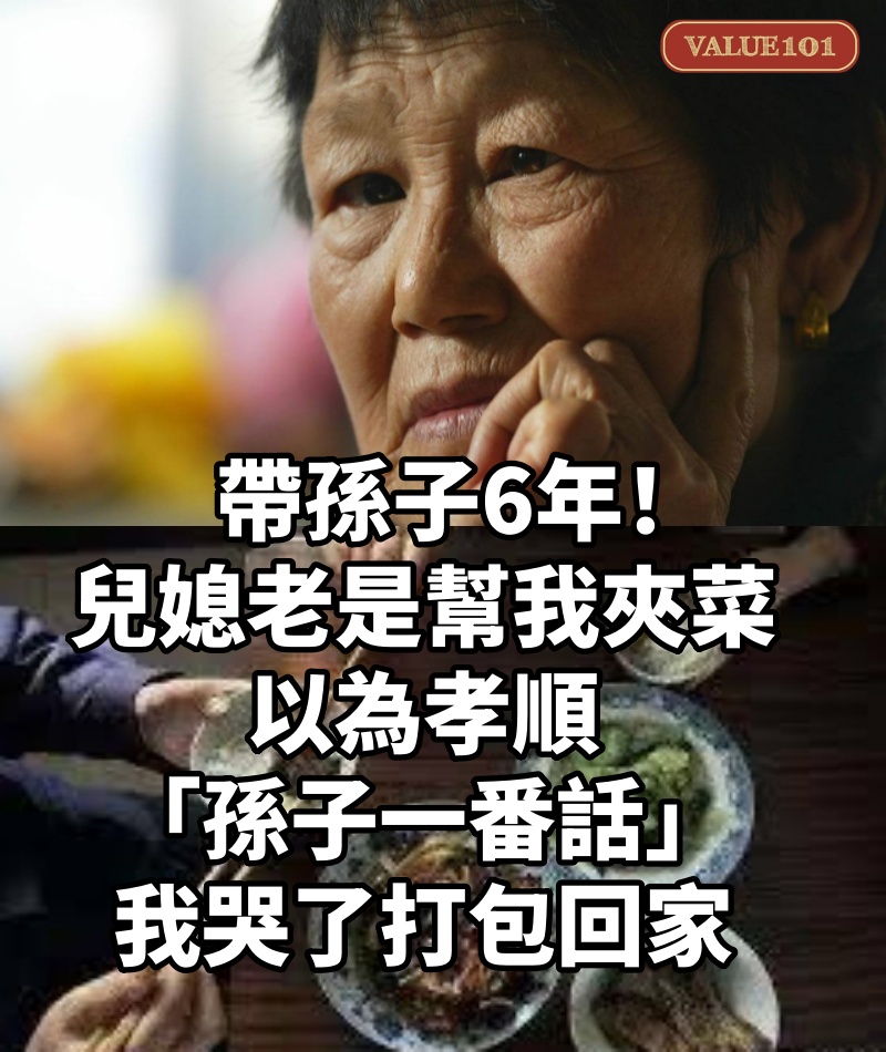 帶孫子6年！兒媳老是「幫我夾菜」以為孝順　「孫子一番話」我哭了打包回家