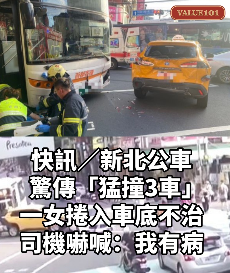 快訊／新北公車驚傳「猛撞3車」！一女「捲入車底不治」司機嚇喊：我有病...