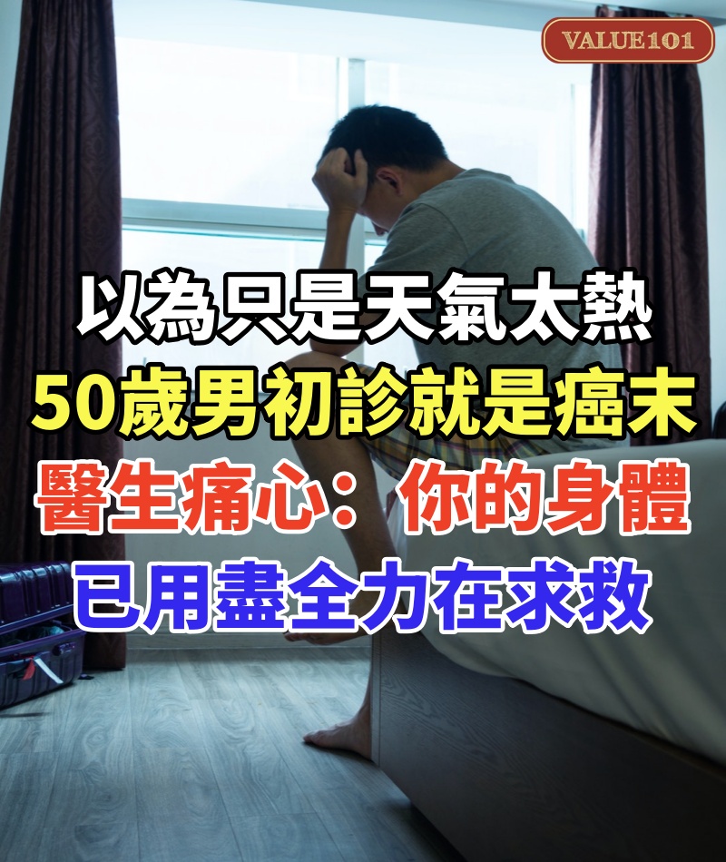 以為只是天氣太熱！50歲男「初診就是癌末」　醫生痛心：「你的身體已用盡全力在求救！」