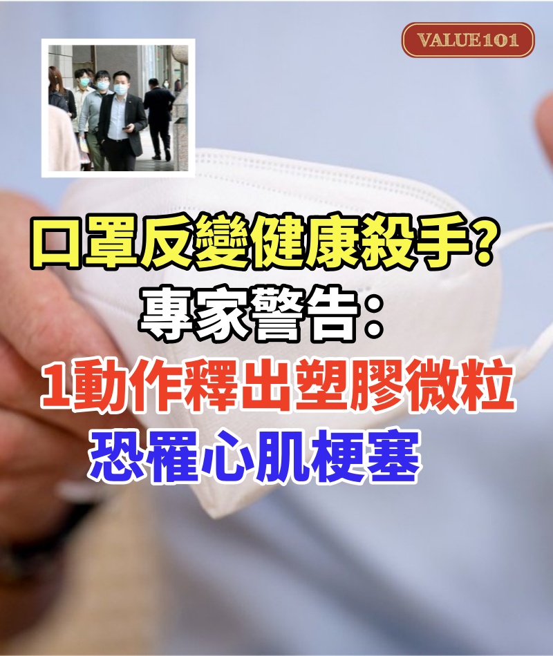 口罩反變健康殺手？專家警告「1動作釋出塑膠微粒」：恐罹心肌梗塞