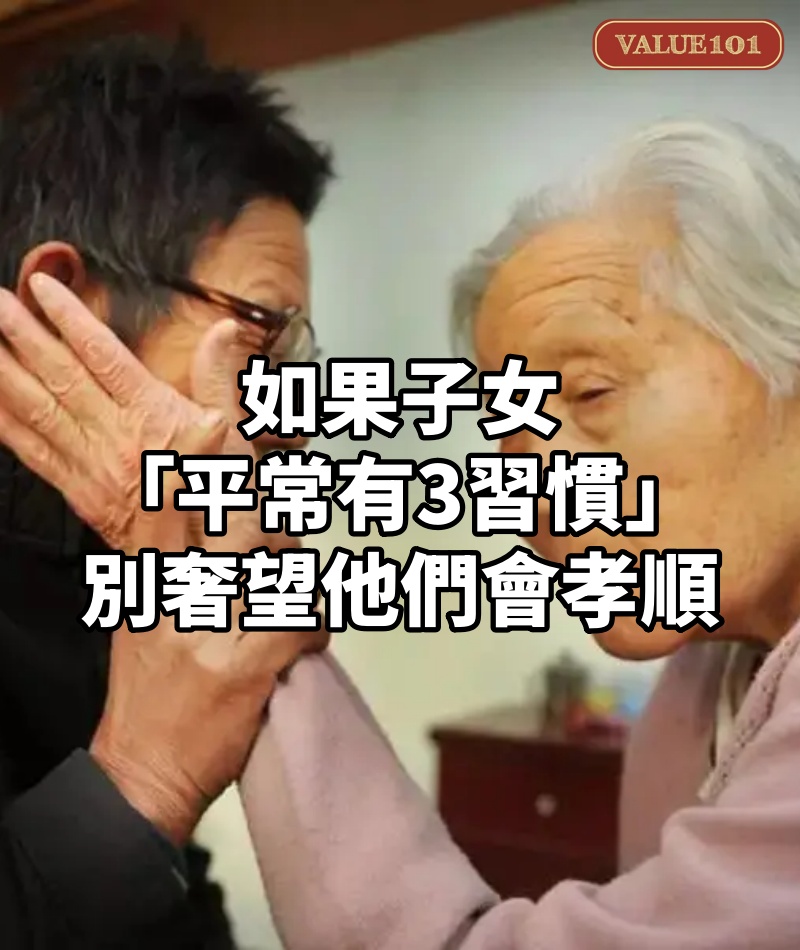 如果子女「平常有3習慣」！別奢望他們會孝順　快給自己留條後路