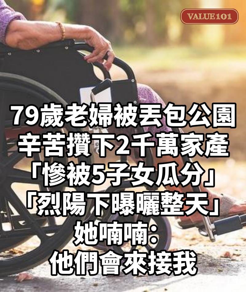 79歲老婦被丟包公園！辛苦攢下2千萬家產「慘被5子女瓜分」　「烈陽下曝曬整天」她喃喃：他們會來接我