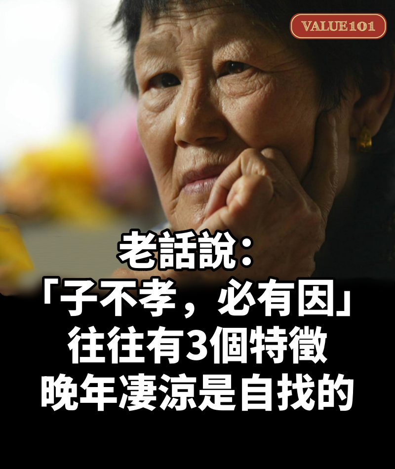 老話說:「子不孝,必有因」!不被兒女孝順的老人,往往有「3個特徵」:晚年凄涼是自找的
