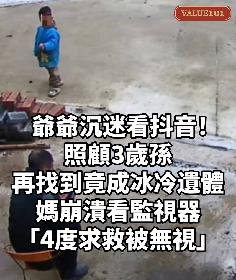 爺爺沉迷看抖音！照顧3歲孫「再找到竟成冰冷遺體」　媽崩潰看監視器「4度求救被無視」