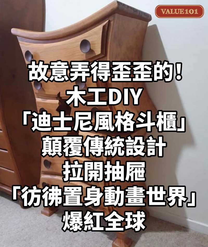 故意弄得歪歪的!木工DIY「迪士尼風格斗櫃」顛覆傳統設計 拉開抽屜「彷彿置身動畫世界」爆紅全球