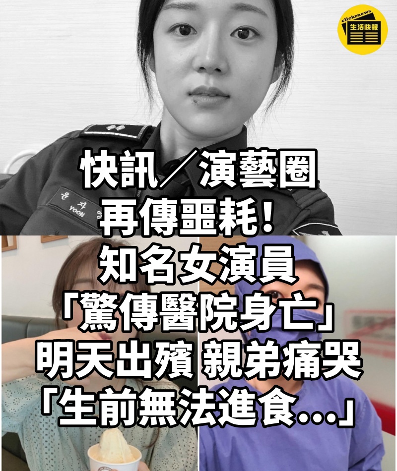 快訊/演藝圈再傳噩耗!知名女演員「驚傳醫院身亡」明天出殯 親弟痛哭:「生前無法進食...」