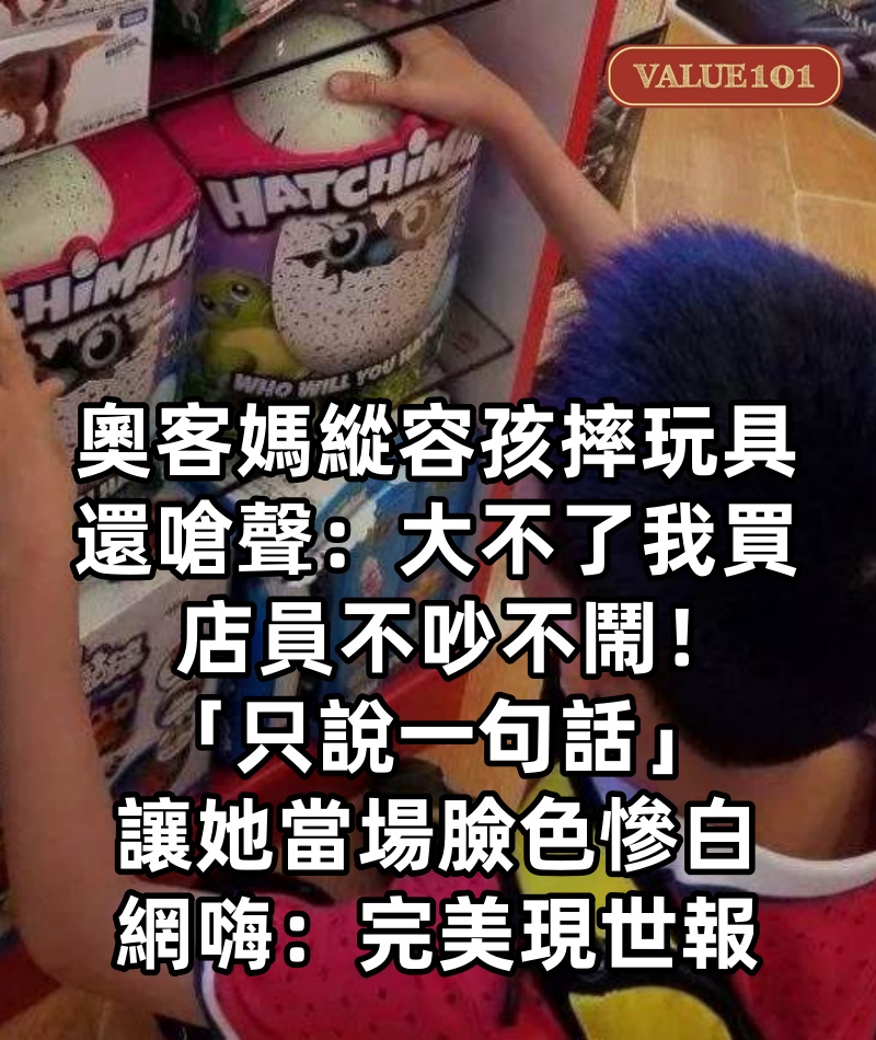 奧客媽「縱容孩摔玩具」還嗆聲「大不了我買!」店員不吵不鬧「只說一句話」讓她當場臉色慘白,網嗨:完美現世報