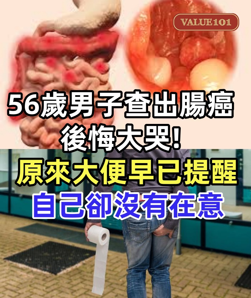 56歲男子查出腸癌,後悔大哭:原來大便早已提醒,自己卻沒有在意