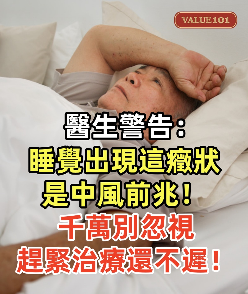 醫生警告:睡覺出現這癥狀是中風前兆!千萬別忽視,趕緊治療還不遲!