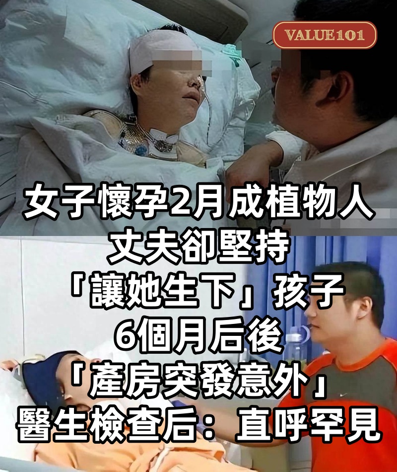 女子懷孕2月成植物人,丈夫卻堅持「讓她生下」孩子,6個月后後「產房突發意外」醫生檢查后:直呼罕見