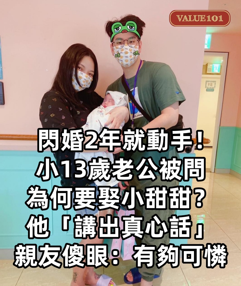閃婚2年就動手!小13歲老公被問「為何要娶小甜甜」 他想也不想「講出真心話」親友傻眼:有夠可憐