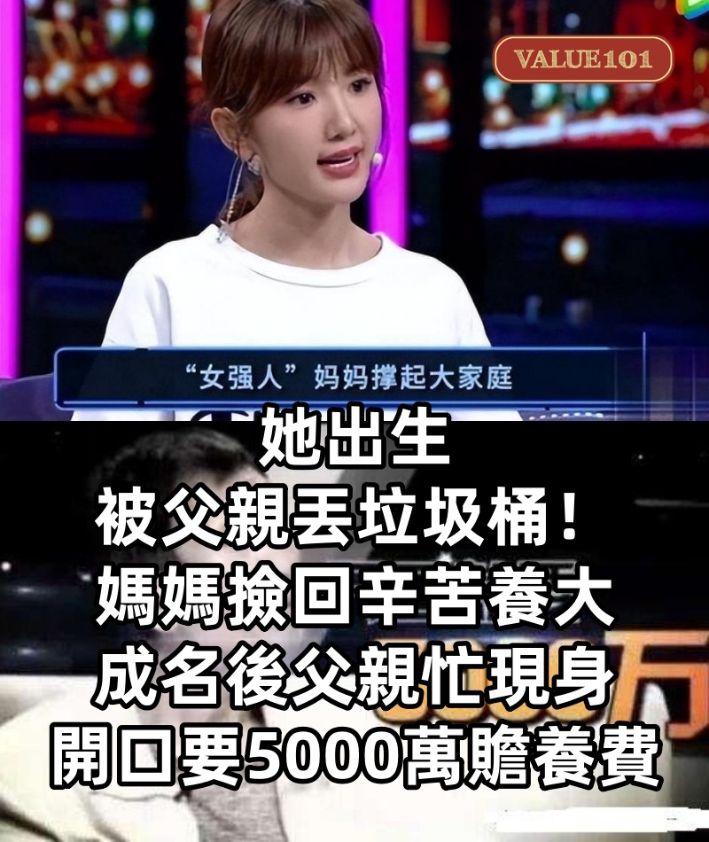 她出生被父親丟垃圾桶！媽媽撿回辛苦養大　成名後父親忙現身，開口要5000萬贍養費