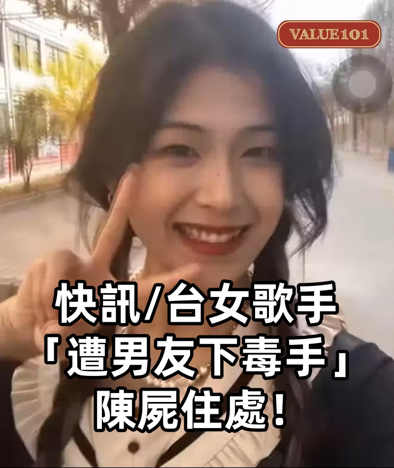快訊/台女歌手「遭男友下毒手」陳屍住處！得年21歲…