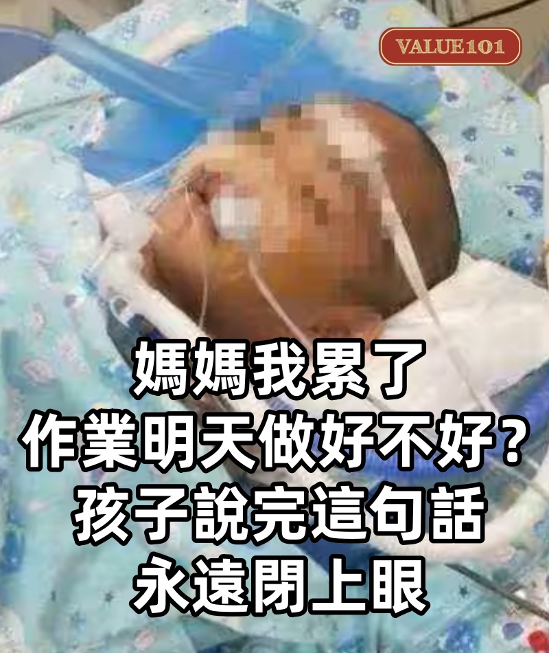 「媽媽我累了,作業明天做好不好?」孩子說完這句話,永遠閉上眼.