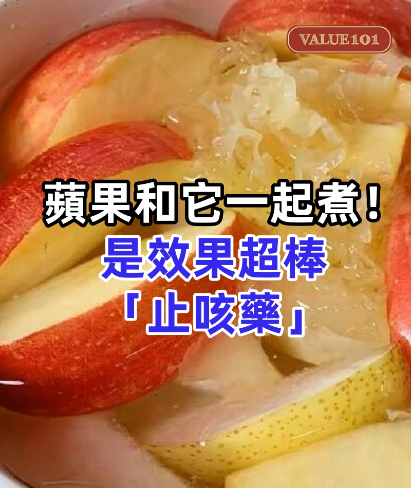 蘋果和它一起煮!是效果超棒「止咳藥」 常吃水果之王「養腎補氣」健脾開胃