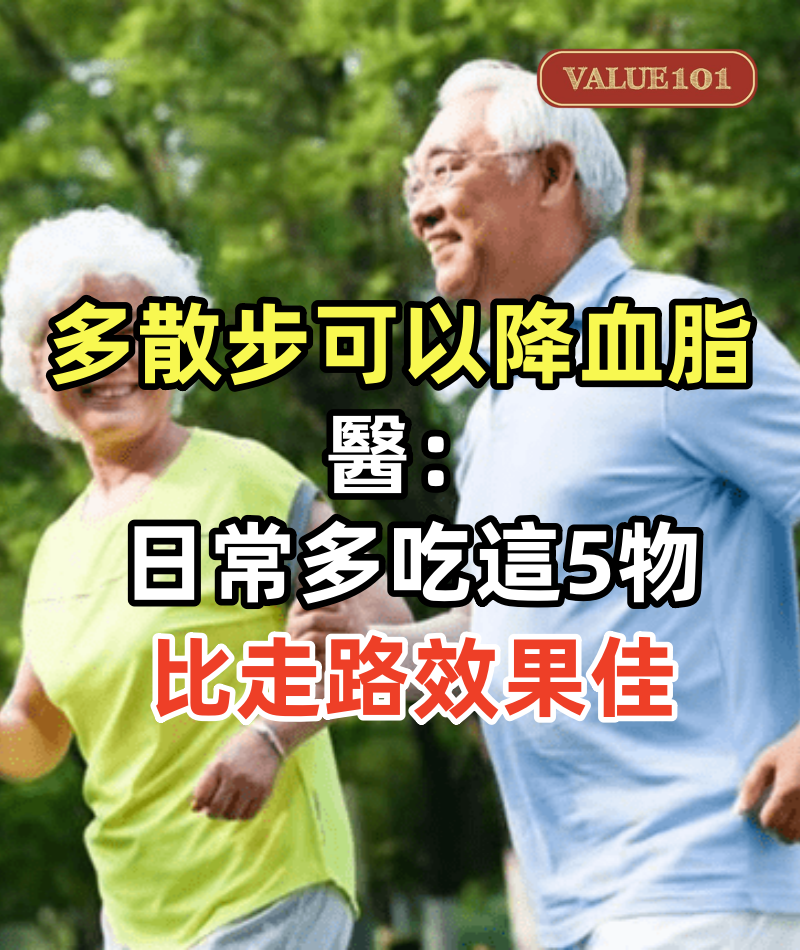 多散步可以降血脂？醫生建議：日常多吃這5物，或比走路效果佳