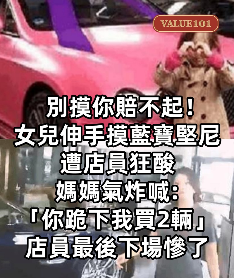 別摸你賠不起！女兒「伸手摸藍寶堅尼」遭店員狂酸　媽媽氣炸喊「你跪下我買2輛」店員最後下場慘了