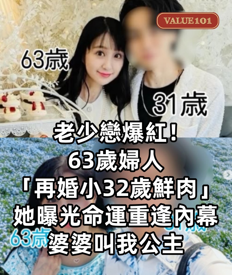老少戀爆紅！63歲婦人「再婚小32歲鮮肉」　她曝光「命運重逢內幕」：婆婆叫我公主