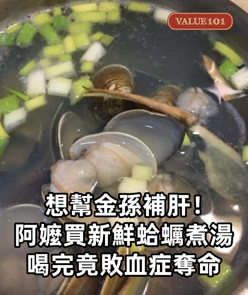 想幫金孫補肝！阿嬤「買新鮮蛤蠣煮湯」幫補身　喝完竟敗血症奪命