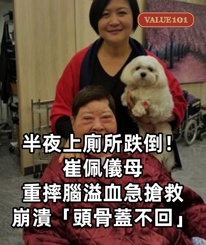 半夜上廁所跌倒！崔佩儀母「重摔腦溢血」急搶救　崩潰「頭骨蓋不回」哭求：一定要救我媽